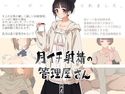 月イチ射精の管理屋さんのジャケット|エロ同人