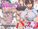 幼なじみはパイズリ彼女のジャケット|エロ同人