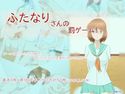 ふたなりさんの罰ゲーム!のジャケット|エロ同人