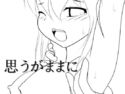 思うがままにのジャケット|エロ同人