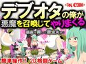 デブオタの俺が悪魔を召喚してやりまくるのジャケット|エロ同人