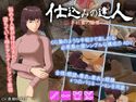仕込みの達人 ~不妊妻の陥落~のジャケット|エロ同人