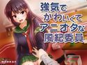 強気でかわいくてアニオタな風紀委員のジャケット|エロ同人