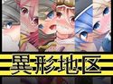 異形地区のジャケット|エロ同人