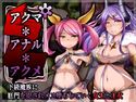 アクマ*アナル*アクメのジャケット|エロ同人