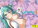 めでさな3のジャケット|エロ同人