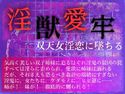 淫獣愛牢――双天女淫恋に墜ちるのジャケット|エロ同人