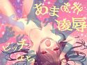 【女体化】究極あまあま百合「陵辱」され過ぎ催眠【ビッチびち】のジャケット|エロ同人