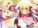 メイドさんとお留守番!のジャケット|エロ同人