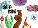 触手図鑑のジャケット|エロ同人