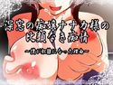 深窓の痴嬢ナナカ様の比類なき痴情~僕が奴隷になった理由~のジャケット|エロ同人