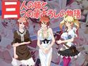 3人の姉と3つの筆おろしの物語のジャケット|エロ同人