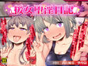 援女堕淫日記/#04高山姉弟 快堕篇のジャケット|エロ同人