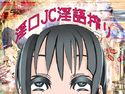 淫口J○淫語搾りのジャケット|エロ同人