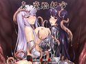 真・魔胎都市のジャケット|エロ同人