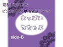 おっぱいでちゅよ side-Bのジャケット|エロ同人
