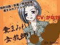 糞まみれ!女教師!!のジャケット|エロ同人