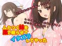 ムカつく妹を薬で眠らせてイタズラしてやったのジャケット|エロ同人