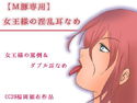 【M豚専用】女王様の淫乱耳なめのジャケット|エロ同人