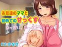 お友達のママと初めてのせっくすのジャケット|エロ同人