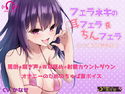フェラネキの耳フェラ&ちんフェラ じゅっぽり2時間40分のジャケット|エロ同人
