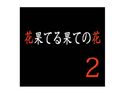 花果てる果ての花2 美代子攻めのジャケット|エロ同人