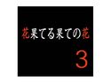 花果てる果ての花3 あゆみ狩りのジャケット|エロ同人