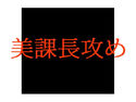 美課長攻めのジャケット|エロ同人