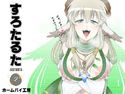 すろたるた2のジャケット|エロ同人