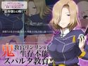 鬼教官リンリンの生存本能スパルタ教育のジャケット|エロ同人