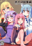 ボイロ総集編のジャケット|エロ同人