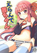 えらんで茜ちゃん(茜ちゃんチャレンジ!5かいめのジャケット|エロ同人