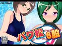 パワ松六股のジャケット|エロ同人