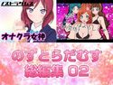 のすとらだむす総編集02のジャケット|エロ同人