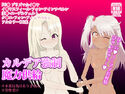 カルデア強●魔力供給のジャケット|エロ同人