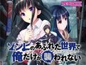 【無料】ゾンビのあふれた世界で俺だけが襲われない 体験版のジャケット|エロ同人