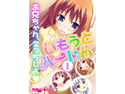 いもうとハーレム ~お兄ちゃん、えっちしよ~(1) フルカラーコミック版のジャケット|エロ同人