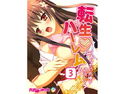 転生ハーレム ~あなたの肉棒で退治して?~(3) フルカラーコミック版のジャケット|エロ同人