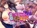 地味子→ドスケベ汚ギャル ~親友のためビッチになる私~のジャケット|エロ同人