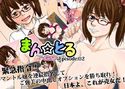 まん☆とる グラスエンジェルスEpisode:02のジャケット|エロ同人