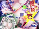 魔物娘であそぼう!のジャケット|エロ同人