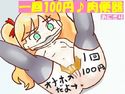 一回100円♪肉便器のジャケット|エロ同人