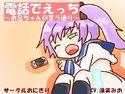 電話でえっち~お兄ちゃんの言う通り~のジャケット|エロ同人