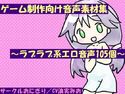 ゲーム制作向け音声素材集~ラブラブ系エロ音声105個~のジャケット|エロ同人