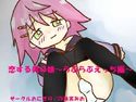 恋する男の娘~らぶらぶえっち編~のジャケット|エロ同人