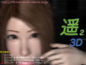 遥2 3Dのジャケット|エロ同人