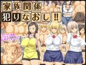 家族関係犯りなおし!のジャケット|エロ同人