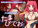 たまびでおのジャケット|エロ同人