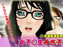 女子○生みち子のジャケット|エロ同人