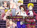巨乳格闘娘を遠慮無くチ○ポ堕ちさせるスタイル~龍虎編~のジャケット|エロ同人